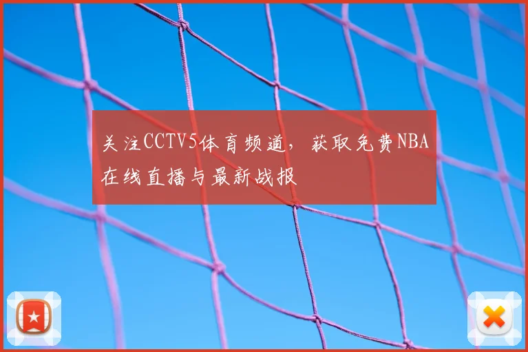 关注CCTV5体育频道,获取免费NBA在线直播与最新战报
