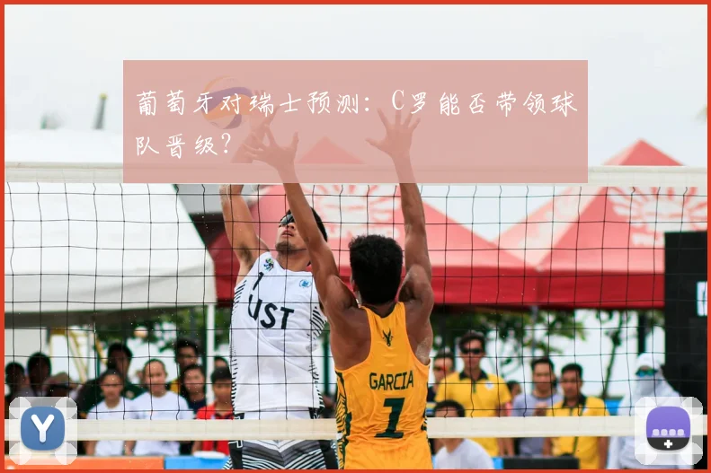 葡萄牙对瑞士预测：C罗能否带领球队晋级？