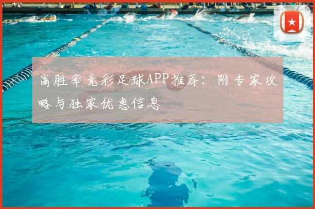 高胜率竞彩足球APP推荐：附专家攻略与独家优惠信息