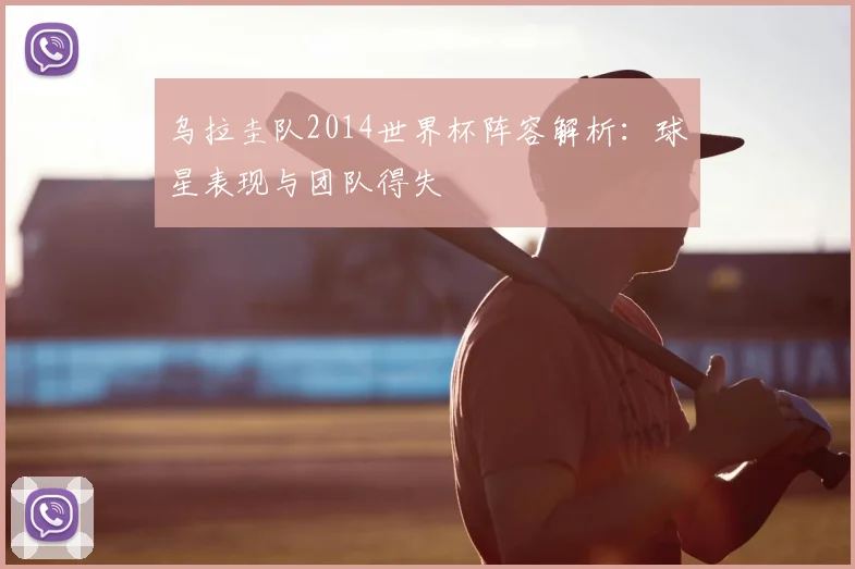 乌拉圭队2014世界杯阵容解析:球星表现与团队得失