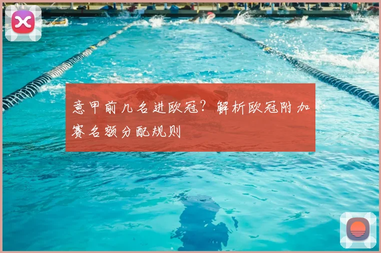 意甲前几名进欧冠？解析欧冠附加赛名额分配规则