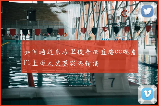 如何通过东方卫视手机直播cc观看F1上海大奖赛实况转播