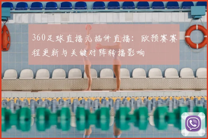 360足球直播无插件直播：欧预赛赛程更新与关键对阵转播影响
