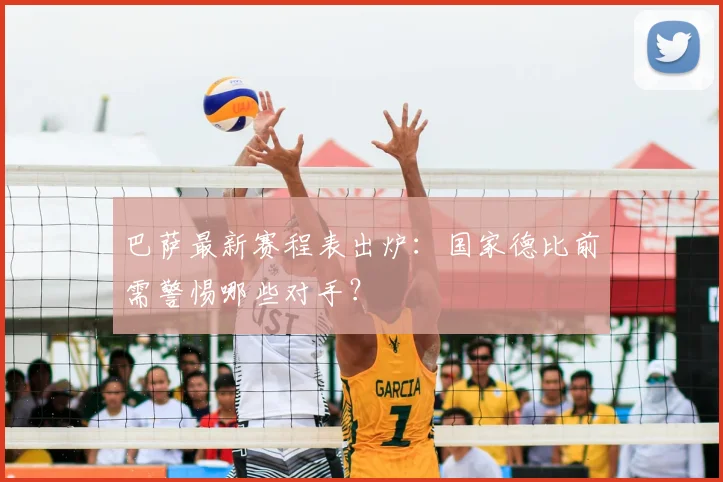 巴萨最新赛程表出炉：国家德比前需警惕哪些对手？