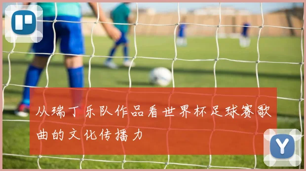 从瑞丁乐队作品看世界杯足球赛歌曲的文化传播力