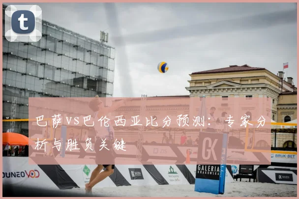 巴萨vs巴伦西亚比分预测:专家分析与胜负关键