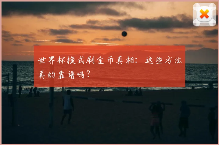 世界杯模式刷金币真相：这些方法真的靠谱吗？