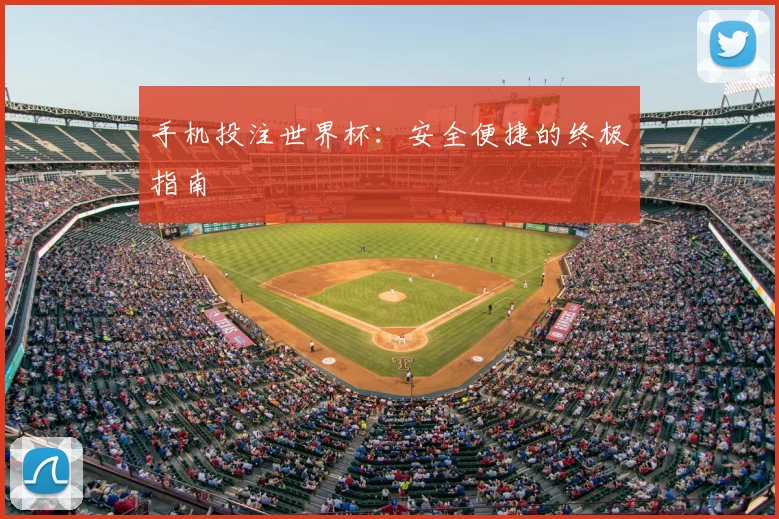 手机投注世界杯:安全便捷的终极指南