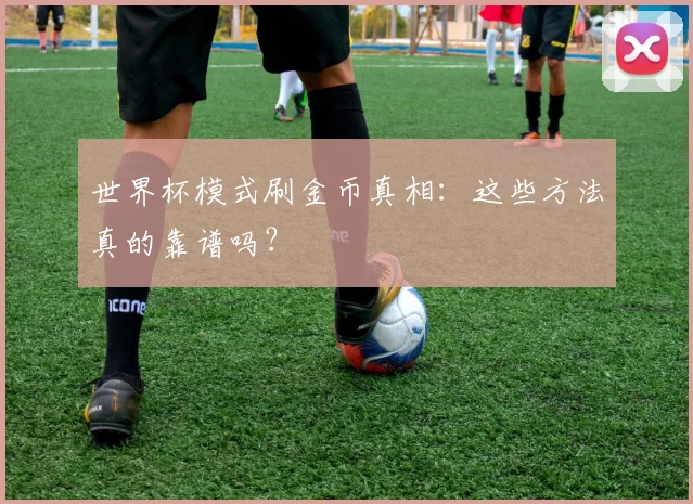 世界杯模式刷金币真相：这些方法真的靠谱吗？