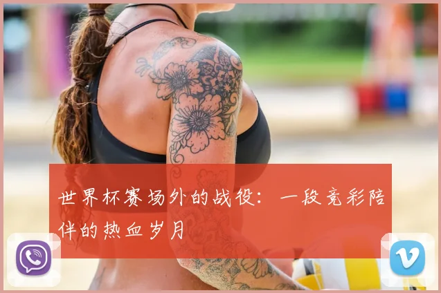 世界杯赛场外的战役:一段竞彩陪伴的热血岁月