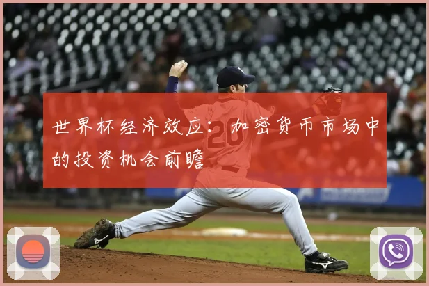 世界杯经济效应:加密货币市场中的投资机会前瞻